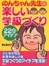 のんちゃん先生の楽しい学級づくり22のアイディア