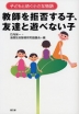 教師を拒否する子、友達と遊べない子