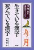 生きている漢字・死んでいる漢字