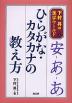 ひらがな・カタカナの教え方