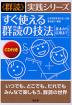 すぐ使える群読の技法 基本から応用まで