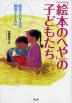 「絵本のへや」の子どもたち