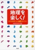 地理を楽しく! 子どもを引きつける60のポイント