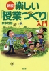 新版 楽しい「授業づくり」入門