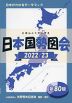 日本国勢図会 2022/23 第80版