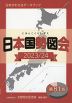 日本国勢図会 2023/24 第81版