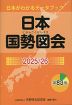 日本国勢図会 2025/26 第83版