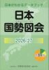 日本国勢図会 2026/27 第84版