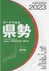 データでみる 県勢 2023 第32版