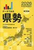 データでみる 県勢 2026 第35版