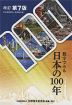 数字でみる 日本の100年 改訂第7版