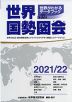 世界国勢図会 2021/22 第32版