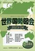 世界国勢図会 2023/24 第34版