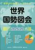 世界国勢図会 2025/26 第36版