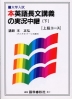 本英語長文講義の実況中継 ＜上級コース＞(下)