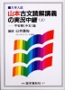 山本 古文読解講義の実況中継(上)
