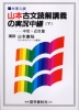 山本 古文読解講義の実況中継(下)