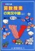 数学授業の実況中継(上)