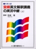 宮崎英文解釈講義の実況中継(上)