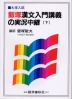 飯塚 漢文入門講義の実況中継(下)