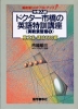 ドクター市橋の英語特訓講座 《実戦演習篇(1)》