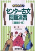 おまかせ!センター古文問題演習［国語I・II］