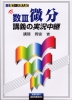 岡安数III微分講義の実況中継