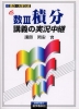 岡安数III積分講義の実況中継