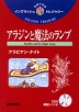 英語の宝箱(14) アラジンと魔法のランプ