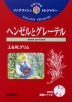英語の宝箱(15) ヘンゼルとグレーテル