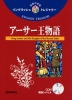 英語の宝箱(8) アーサー王物語