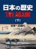 日本の歴史 TRY AGAIN!(下)