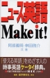 ニュース英語 Make it!