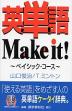 英単語Make it! 〜ベイシック・コース〜