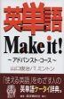 英単語 Make it! 〜アドバンスト・コース〜