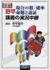 数学A 野竿 場合の数/確率/命題と論証 講義の実況中継
