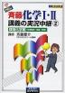 NEW 斉藤 化学I・II 講義の実況中継(2) 理論化学編（化学結合・結晶・気体）