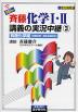 NEW 斉藤 化学I・II 講義の実況中継(3) 有機化学編（元素分析・炭化水素ほか）