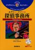 英語の宝箱(19) エラリー・クイーン探偵事務所