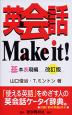 英会話 Make it! 基本表現編 改訂版