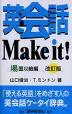 英会話 Make it! 場面攻略編 改訂版