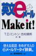 英文eメール Make it!