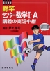 野竿 センター数学I・A 講義の実況中継