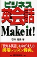 ビジネス英会話 Make it!