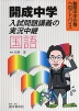 開成中学 入試問題講義の実況中継 国語