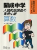 開成中学 入試問題講義の実況中継 算数