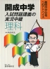 開成中学 入試問題講義の実況中継 理科