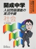 開成中学 入試問題講義の実況中継 社会