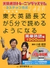 大学入試 東大英語長文が5分で読めるようになる ［英単熟語編］