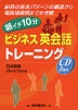 朝イチ10分 ビジネス英会話トレーニング